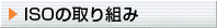 ＩＳＯの取り組み