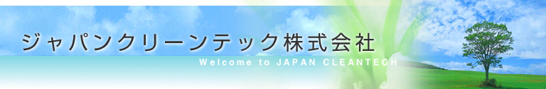 ジャパンクリーンテック株式会社