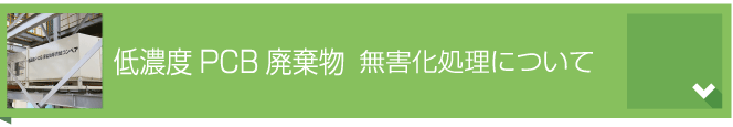 低濃度PCB廃棄物 無害化処理について