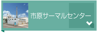 市原サーマルセンター