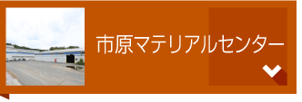 市原マテリアルセンター