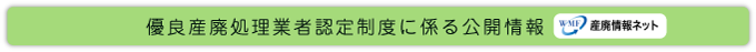 優良産廃処理業者認定制度に係る公開情報