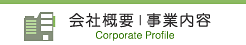 会社概要｜事業内容