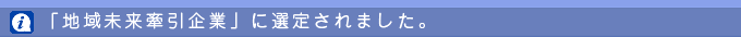「地域未来牽引企業」に選定されました。