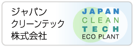 ジャパンクリーンテック株式会社