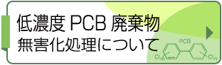 低濃度PCB廃棄物無害化処理について