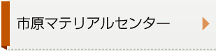 市原マテリアルセンター